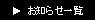 →お知らせ一覧